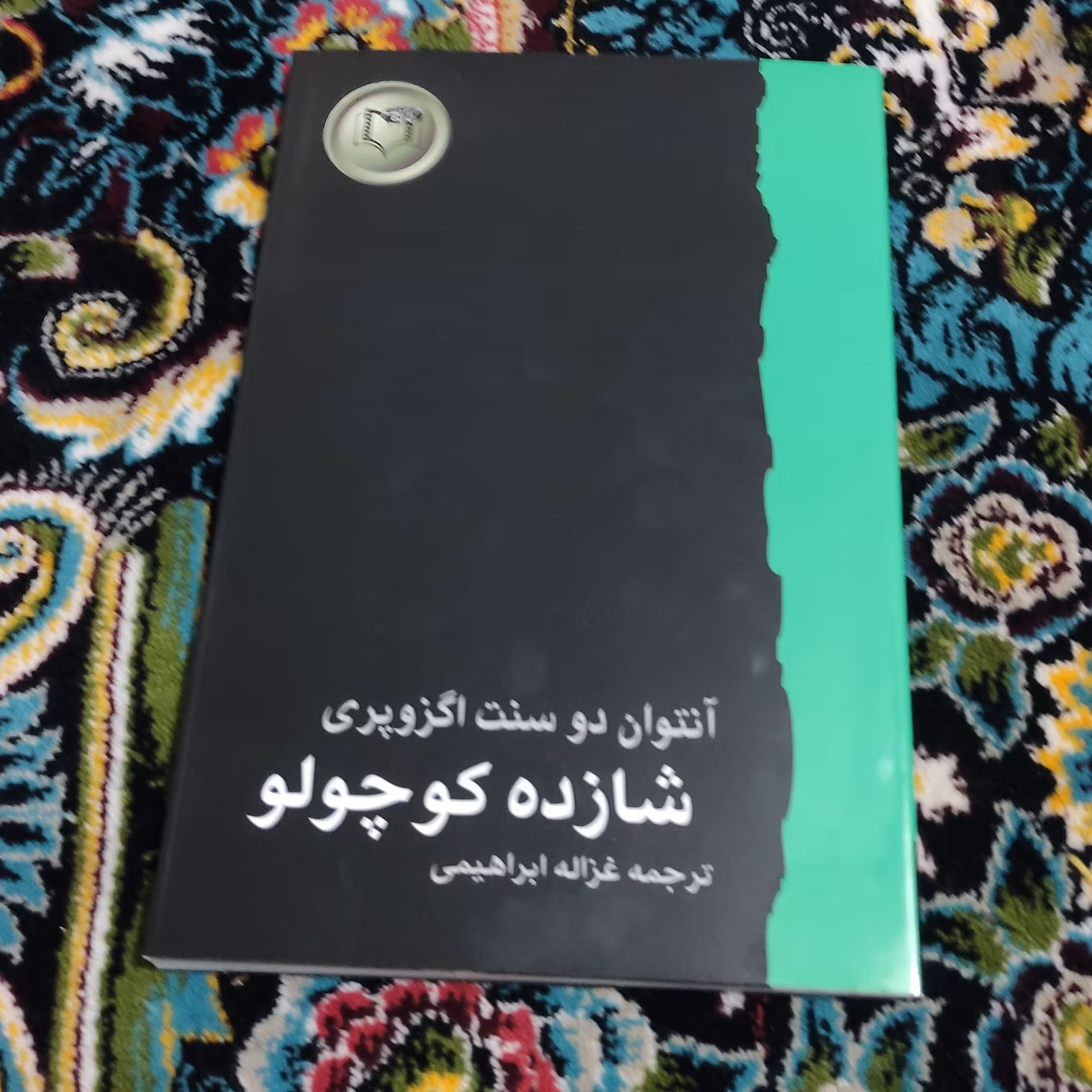.شازده کوچولو  ترجمه غزاله ابراهیمی 