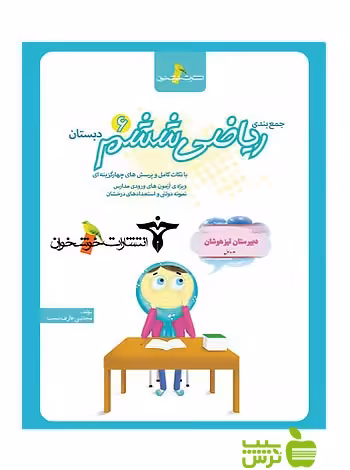 جمع‌بندی ریاضی ششم خوشخوان - سیب ترش - SibTorsh مولف:مجتبی عارف نسب