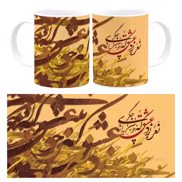 ماگ نعره زد عشق که خونین جگری پیدا شد مدل  J 60