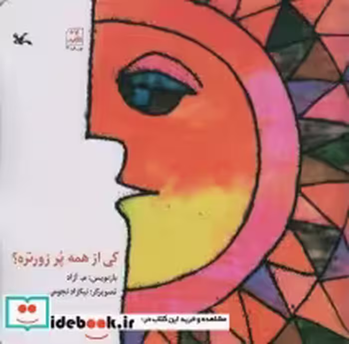 قیمت و خرید کتاب کی از همه پُر زورتره؟ | ایده بوک