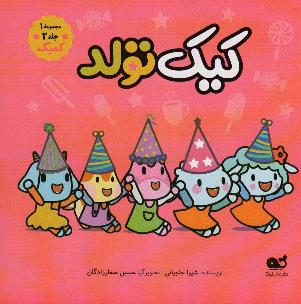 کیک تولد (مجموعه 1،جلد 3،کمیک)،(گلاسه) - ناشربوک | خرید آنلاین کتاب