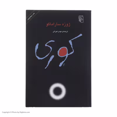 کتاب کوری اثر ژوزه ساراماگو نشر مرکز