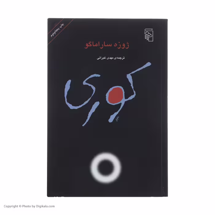 کتاب کوری اثر ژوزه ساراماگو نشر مرکز