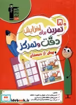 خرید کتاب 50 تمرین برای افزایش دقت و تمرکز پیش از دبستان | ایده بوک