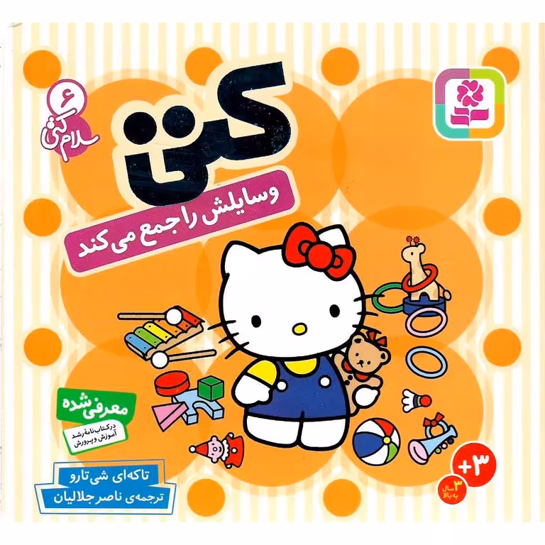 سلام کتی 6: کتی وسایلش را جمع می کند