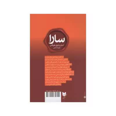 کتاب سارا اثر استروجری هیکس انتشارات آرایان  جلد سوم
