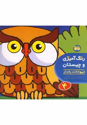 رنگ‌آمیزی و چیستان 4: حیوانات بالدار