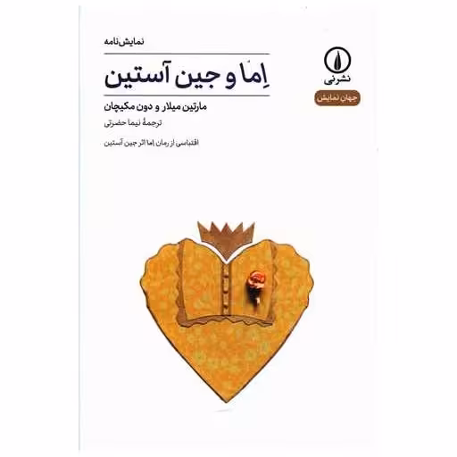 کتاب اما و جین آستین اثر مارتین میلار ، دون مکیچان