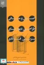 قیمت و خرید کتاب اصول و مبانی طراحی دیوارهای برشی فولادی | ایده بوک