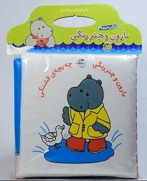 کتاب حمام (بارون وچتررنگی چه بچه قشنگی) - کتاب‌فروشی کوچه کتاب