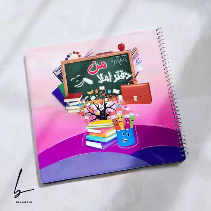 دفتر املا 60 برگ مدل املای من همراه با استیکر