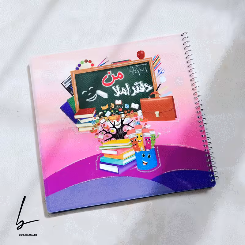 دفتر املا 60 برگ مدل املای من همراه با استیکر