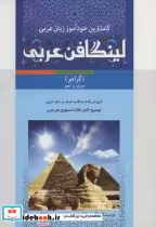 قیمت و خرید کتاب مجموعه لینگافن عربی اثر شرکت لینگافن | ایده بوک