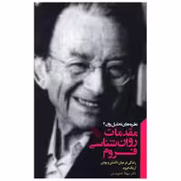 کتاب نظریه های تحلیل روان (4)(مقدمات روان شناسی فروم)(پندارتابان) اثر اریک فروم
