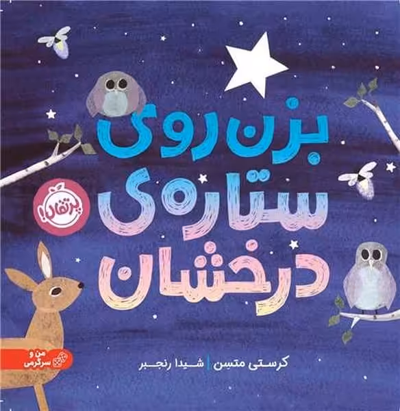 بزن روی ستاره ی درخشان - کتاب‌فروشی کوچه کتاب