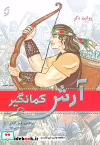 قیمت و خرید کتاب آرش کمانگیر نشر نخستین | ایده بوک