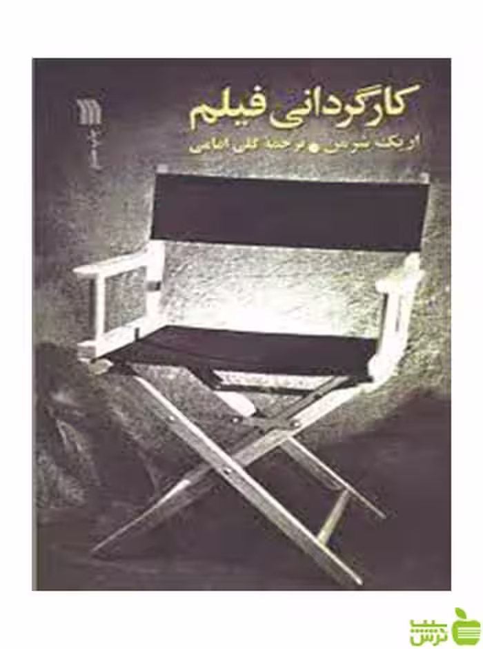 کارگردانی فیلم اریک شرمن سروش - سیب ترش - SibTorsh