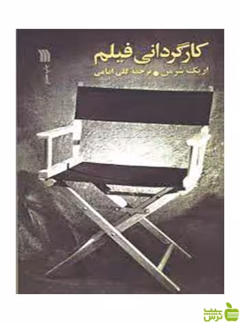 کارگردانی فیلم اریک شرمن سروش - سیب ترش - SibTorsh