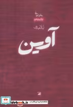 قیمت و خرید کتاب آوین اثر لیلا عبدی | ایده بوک
