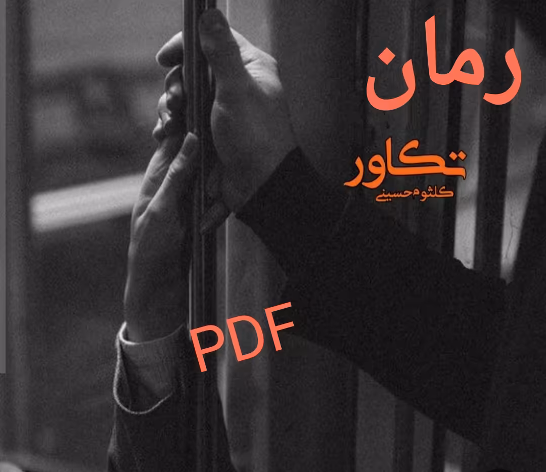 PDF نسخه کامل رمان تکاور  از کلثوم حسینی در 1064,صفحه