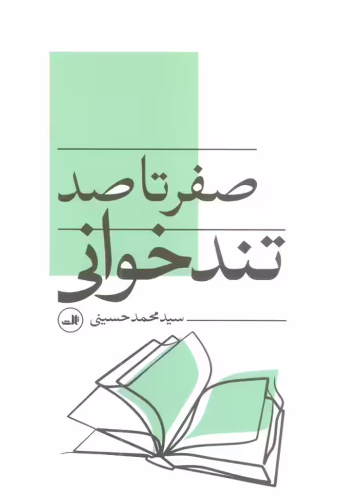 صفر تا صد تندخوانی - ناشربوک | خرید آنلاین کتاب