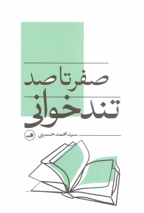 صفر تا صد تندخوانی - ناشربوک | خرید آنلاین کتاب