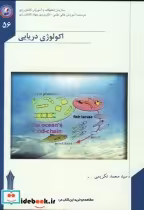 قیمت و خرید کتاب اکولوژی دریایی اثر محمد تکریمی | ایده بوک