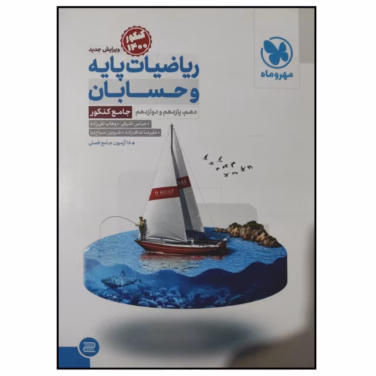 کتاب ریاضیات پایه و حسابان جامع کنکور 1400 اثر جمعی از نویسندگان انتشارات مهروماه