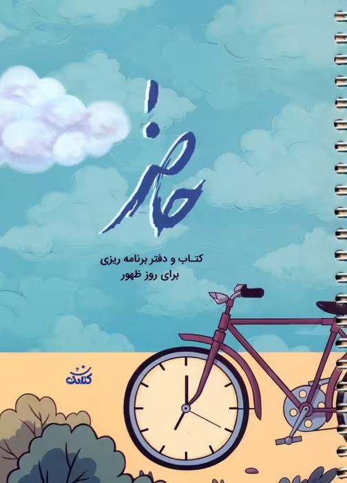 حاضر (کتاب و دفتر برنامه ریزی برای ظهور)،(سیمی) - ناشربوک | خرید آنلاین کتاب
