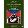 کتاب سروها ایستاده می میرند داستان زندگی حضرت اباالفضل اثر مسلم ناصری انتشارات پیدایش