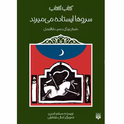 کتاب سروها ایستاده می میرند داستان زندگی حضرت اباالفضل اثر مسلم ناصری انتشارات پیدایش