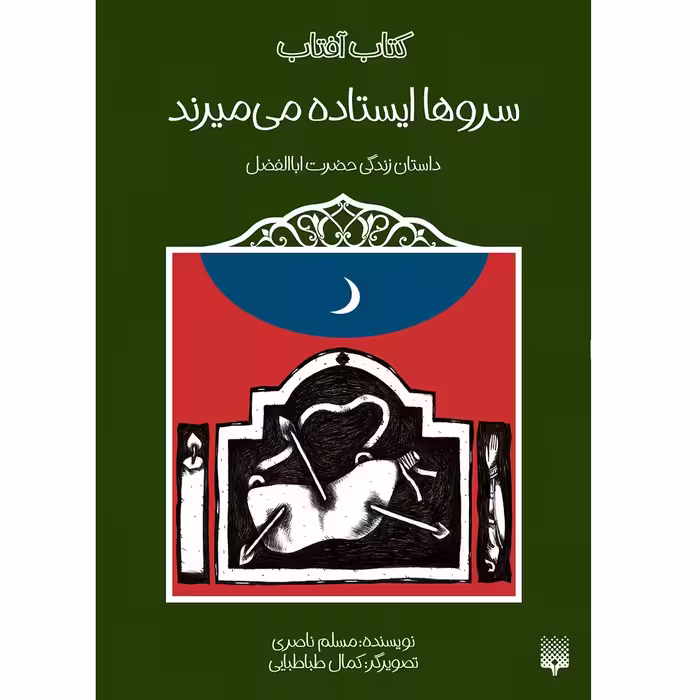 کتاب سروها ایستاده می میرند داستان زندگی حضرت اباالفضل اثر مسلم ناصری انتشارات پیدایش