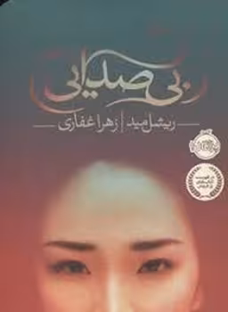 بی صدایی | مرکز فرهنگی آبی