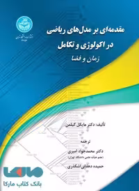 مقدمه‌ای بر مدل‌های ریاضی در اکولوژی و تکامل فضا نشر دانشگاه تهران