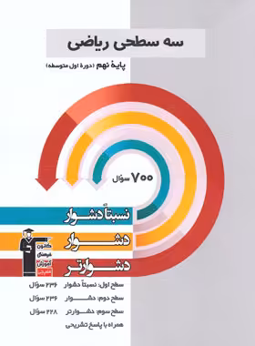 قیمت و خرید کتاب سه سطحی ریاضی نهم قلم چی | چی بخونم