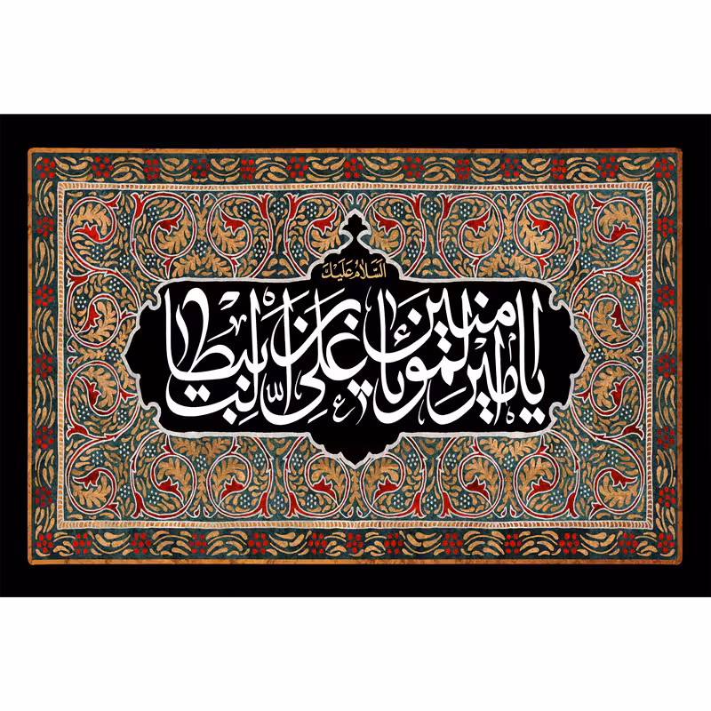 تابلو شاسی مدل یا امیر المومنین علی بن ابی طالب کد T3838 | دنیای قاب