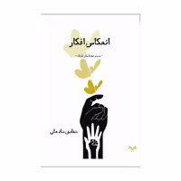 کتاب انعکاس افکار اثر شقایق شادمان انتشارات نامه مهر 