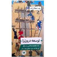 کتاب توسعه درون زا نگاه جامعه شناختی به امکان توسعه در دوره صفویه و قاجار اثر رضا دهقان زاده انتشارات اندیشه احسان 