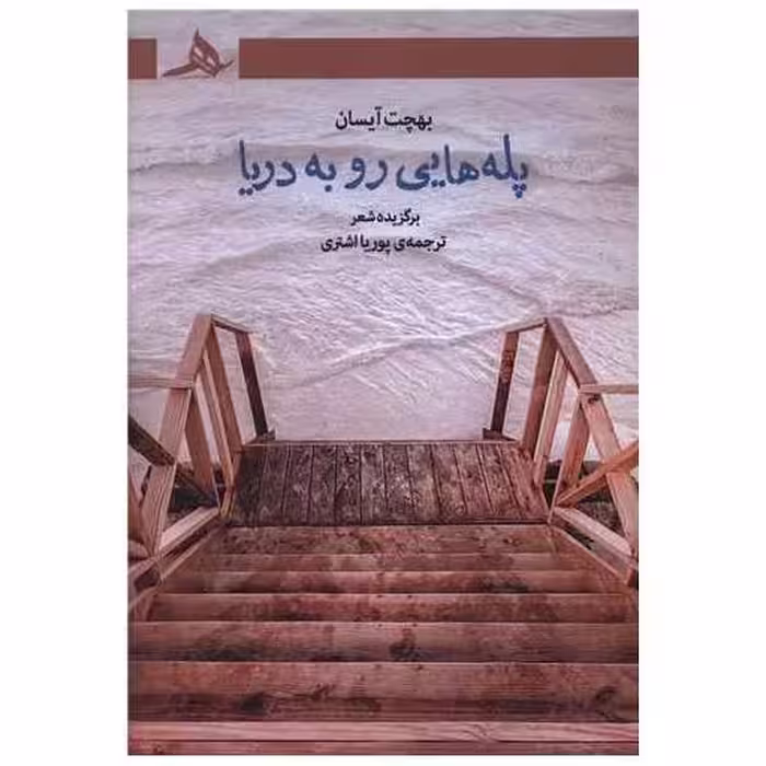 کتاب پله هایی رو به دریا اثر بهچت آیسان