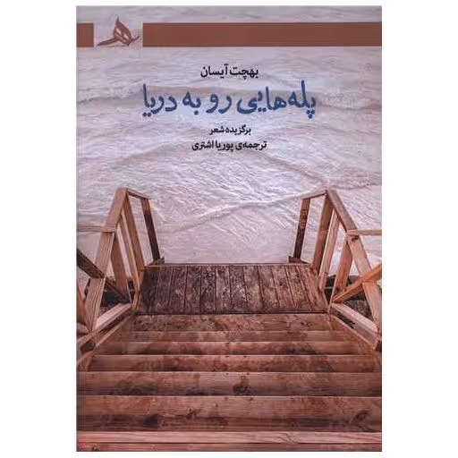 کتاب پله هایی رو به دریا اثر بهچت آیسان