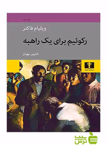 رکوئیم برای یک راهبه نیلوفر - سیب ترش - SibTorsh مولف:ویلیام فاکنر