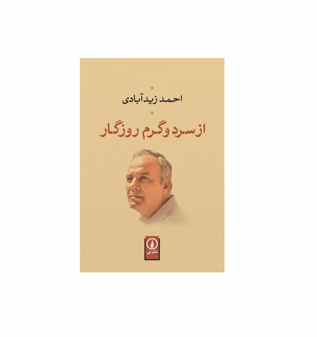 کتاب از سرد و گرم روزگار اثر احمد زید آبادی