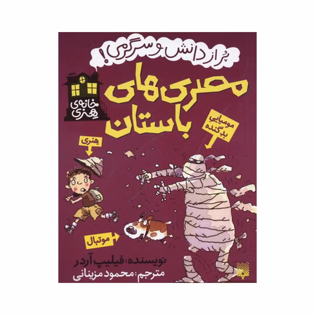 کتاب مصری‌های باستان اثر فیلیپ آردر نشر پیدایش