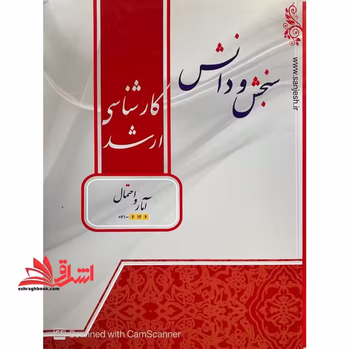 آمار و احتمال کارشناسی ارشد - فروشگاه کتاب اشراق