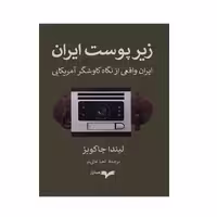 كتاب زير پوست ايران اثر ليندا جاكوبز نشر همان