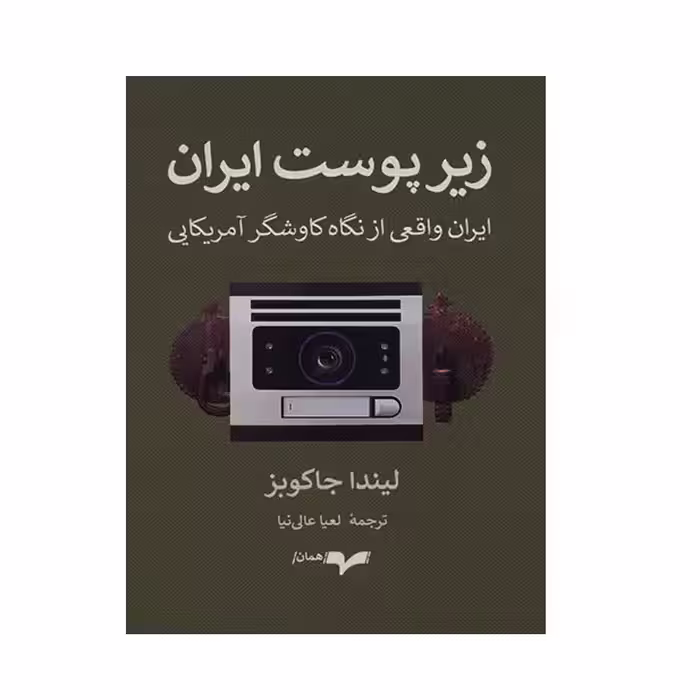 كتاب زير پوست ايران اثر ليندا جاكوبز نشر همان
