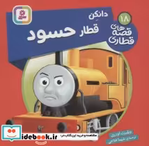 قیمت و خرید کتاب دانکن قطار حسود اثر ویلبرت اودری | ایده بوک
