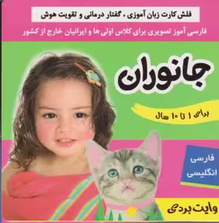 فلش‌کارت زبان‌آموزی، گفتاردرمانی و تقویت هوش: جانوران