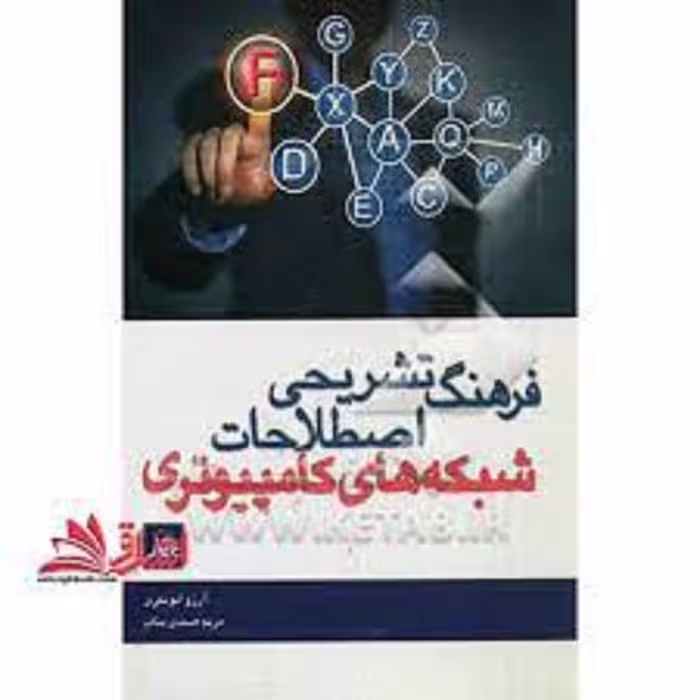 کتاب فرهنگ تشریحی اصطلاحات شبکه های کامپیوتری