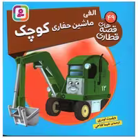 کتاب قصه های قطاری (49)(الفی ماشین حفاری کوچک)(خشتی) اثر ویلبرت اودری